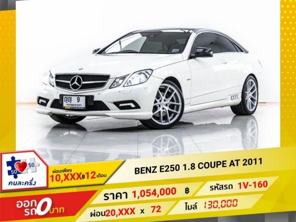 2011 Mercedes-Benz E250 1.8 COVPE  ผ่อน 10,465 บาท จนถึงสิ้นปีนี้